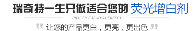 优质高效配方，增白增亮更出色