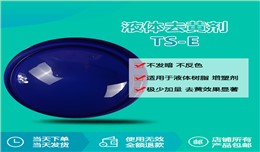 瑞奇特TS-E去黄剂：工业材料“去黄增透”的革新方案