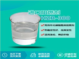 阻燃剂HZR-300：环化磷酸酯“黑科技”，织物阻燃效率提升40%的秘密
