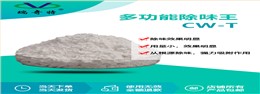 瑞奇特CW-T除味剂：高分子材料加工的绿色革命者
