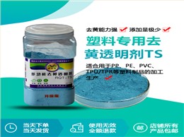 TS升级版液体去黄剂:塑料制品的“焕颜专家”