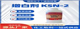 透明塑料增白优选！瑞奇特KSN-2，380度耐高温且不影响透光性