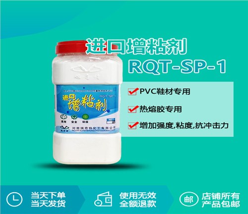 RQT-SP-1进口增粘剂