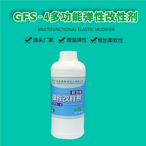 GFS-4多功能弹性改性剂（1）