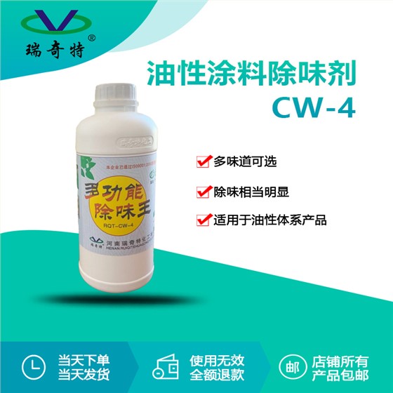 CW-4油性涂料除味剂1