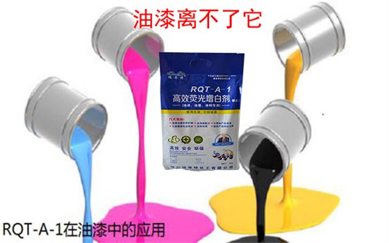 增白剂RQT-A-1在油漆上的应用