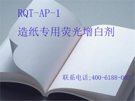 RQT-AP-1液体增白剂