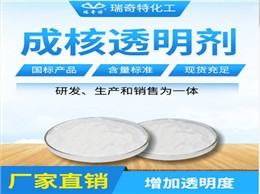 瑞奇特塑料成核剂：多领域适用的塑料助剂之星