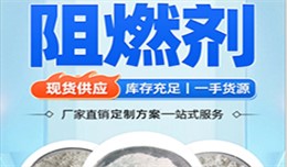 瑞奇特阻燃剂，凭什么成为火灾 “克星”？