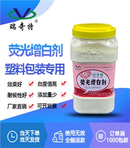 c13塑料包装专用荧光增白剂