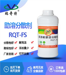 多功能助溶分散剂RQT-FS