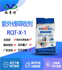 紫外线吸收剂RQT-X-1