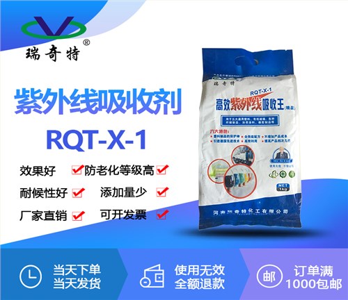 紫外线吸收剂RQT-X-1