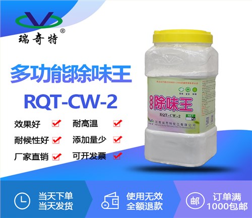 多功能除味剂RQT-CW-2
