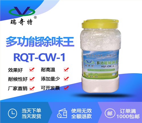 多功能除味剂RQT-CW-1