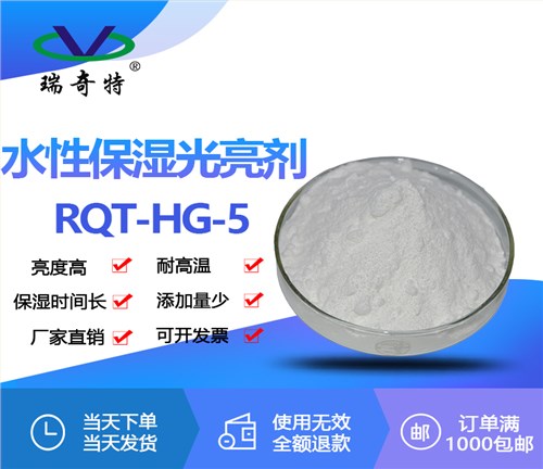 水性保湿光亮剂RQT-HG-5