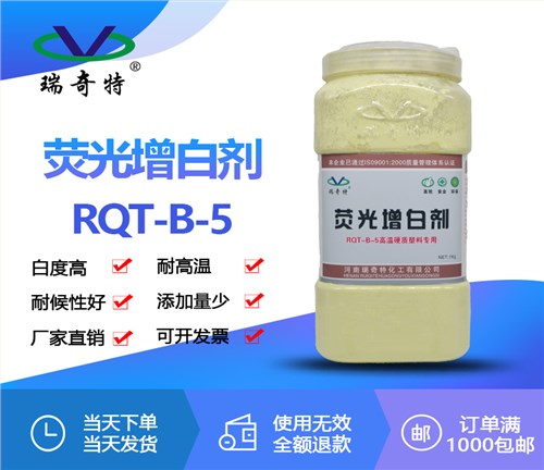 高温硬质塑料专用增白剂RQT-B-5