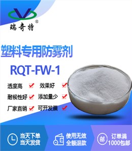 塑料防雾剂RQT-FW-1