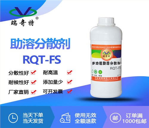 多功能助溶分散剂RQT-FS