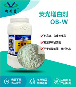 OB-W荧光增白剂