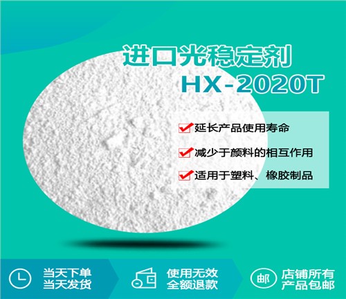 进口光稳定剂 HX-2020T