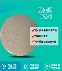 防虫剂 FC-1