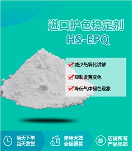 进口护色稳定剂 HS-EPQ