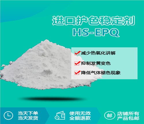 进口护色稳定剂 HS-EPQ