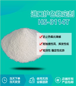 进口护色稳定剂 HS-3114T