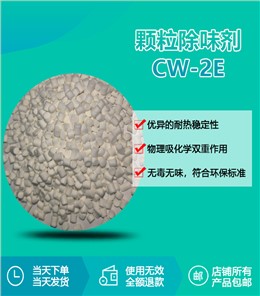 颗粒除味剂CW-2E