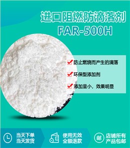 进口阻燃防滴落剂 FAR-500H