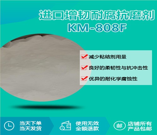 进口增韧耐腐抗磨剂KM-808F