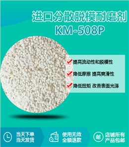 进口分散脱模耐磨剂KM-508P