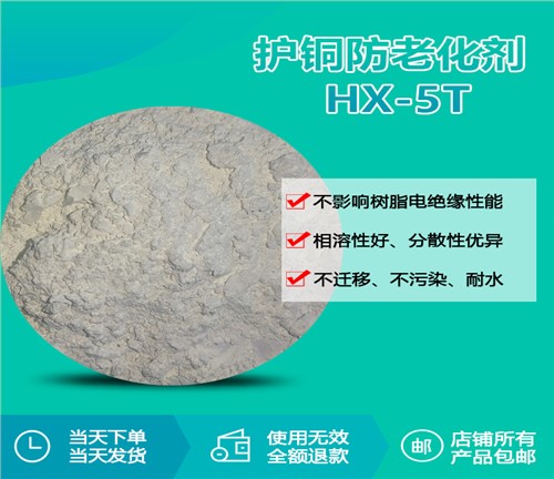 进口护铜防老化剂 HX-5T