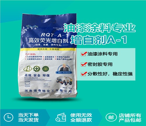 RQT-A-1油漆油墨涂料专用增白剂