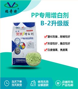 PP编织袋专用增白剂RQT-B-2