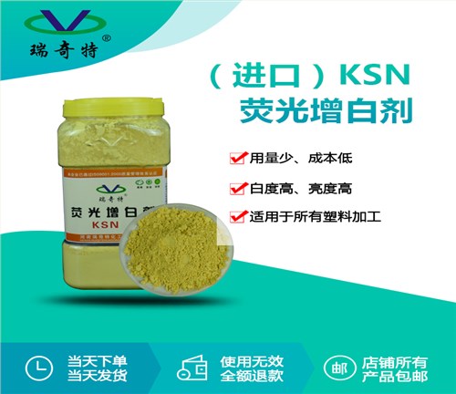 进口荧光增白剂KSN