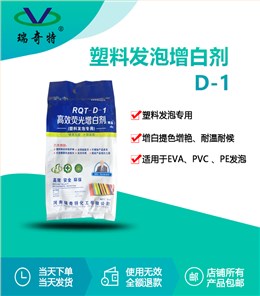 RQT-D-1塑料发泡增白剂