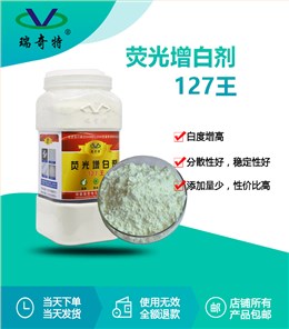 127王荧光增白剂