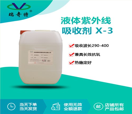 RQT-X-3液体油漆专用紫外线吸收剂