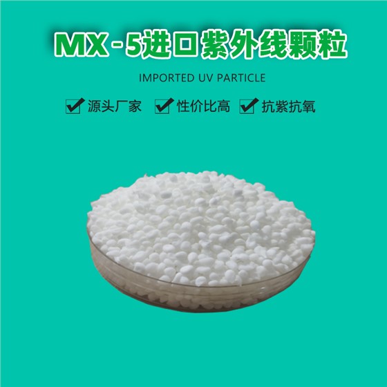 MX-5进口紫外线颗粒（1）