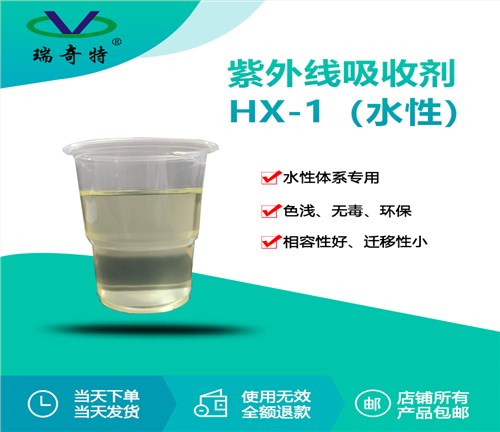 RQT-HX-1水性紫外线吸收剂