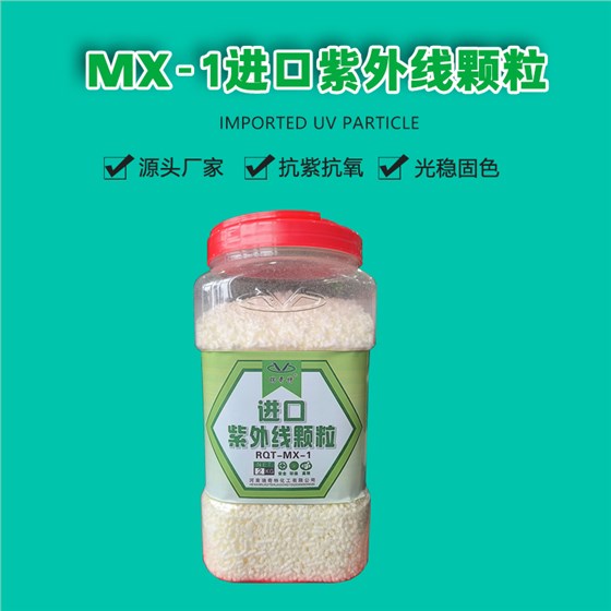 UV-MX-1进口紫外线颗粒（1）