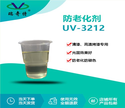RQT-UV-3212抗老化剂