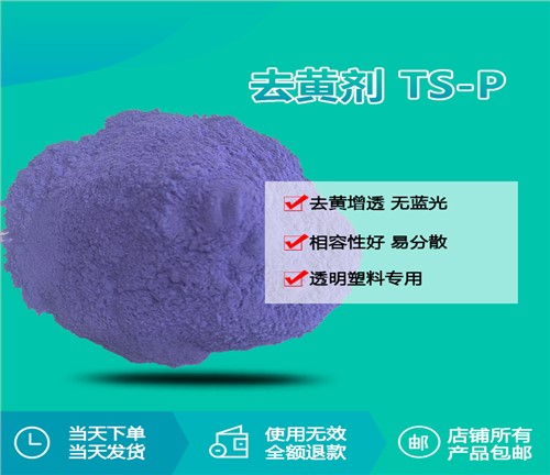 去黄剂TS-P