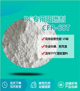 PC专用阻燃剂 CFR-68T