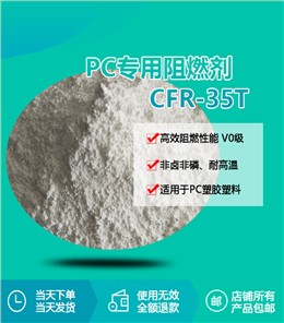 PC专用阻燃剂 CFR-35T