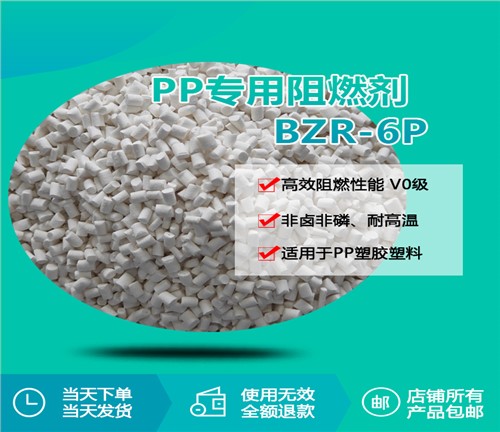 PP专用阻燃剂 BZR-6P