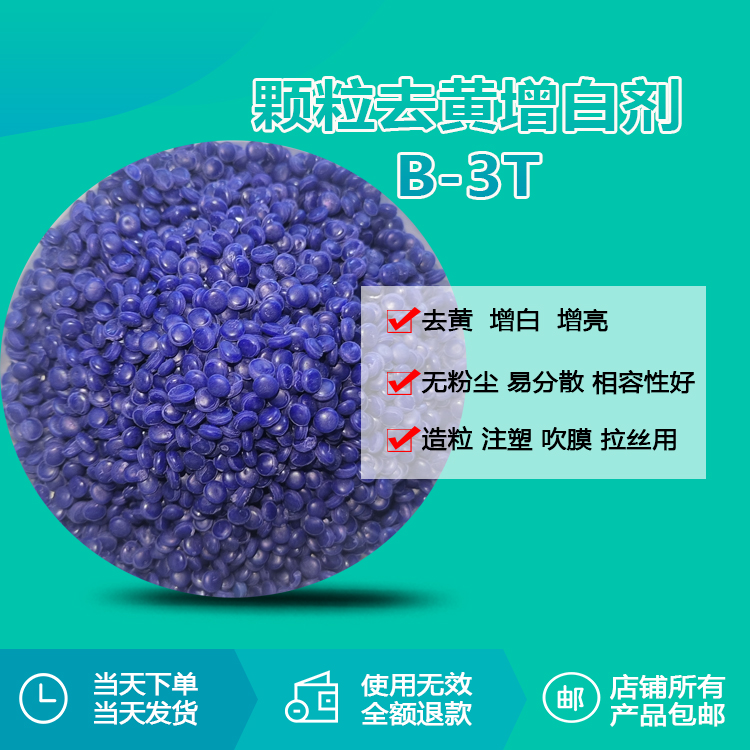 B-3T颗粒增白剂