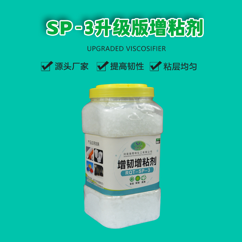 SP-3增韧增粘剂升级版（1）